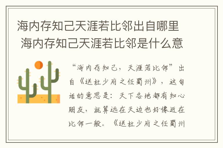 海内存知己天涯若比邻出自哪里 海内存知己天涯若比邻是什么意思呢