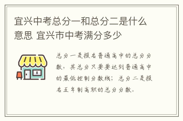 宜兴中考总分一和总分二是什么意思 宜兴市中考满分多少