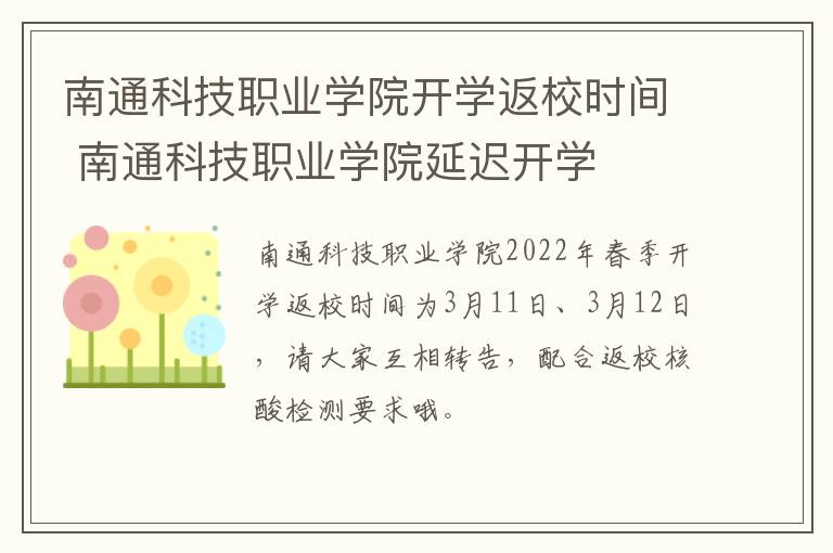 南通科技职业学院开学返校时间 南通科技职业学院延迟开学