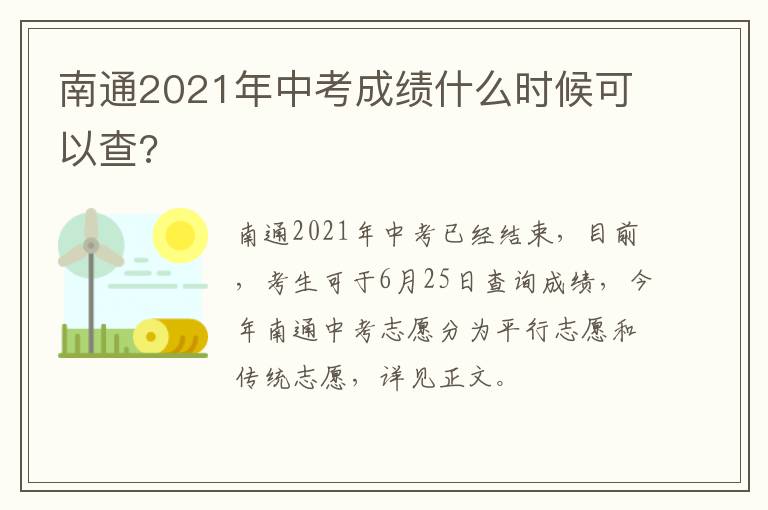 南通2021年中考成绩什么时候可以查?