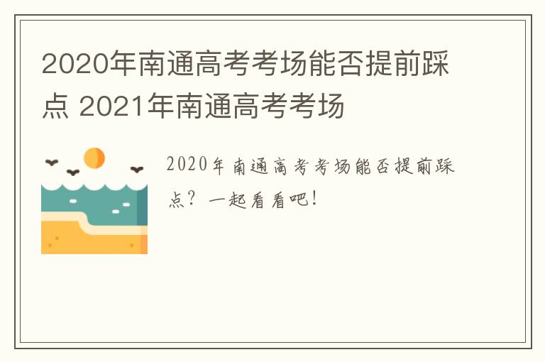 2020年南通高考考场能否提前踩点 2021年南通高考考场