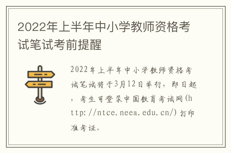 2022年上半年中小学教师资格考试笔试考前提醒