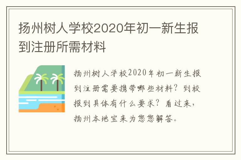 扬州树人学校2020年初一新生报到注册所需材料