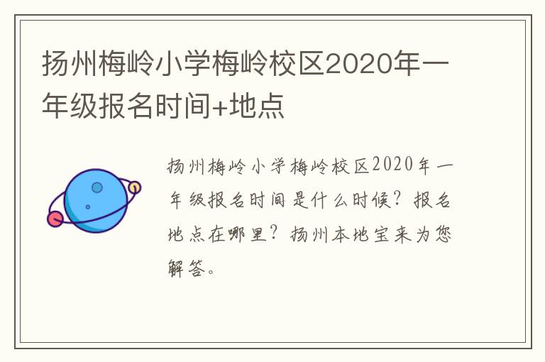 扬州梅岭小学梅岭校区2020年一年级报名时间+地点