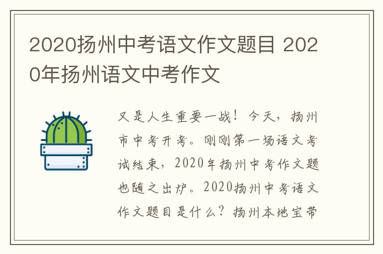 2020扬州中考语文作文题目 2020年扬州语文中考作文