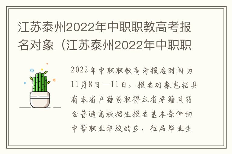 江苏泰州2022年中职职教高考报名对象（江苏泰州2022年中职职教高考报名对象是什么）