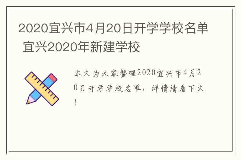 2020宜兴市4月20日开学学校名单 宜兴2020年新建学校