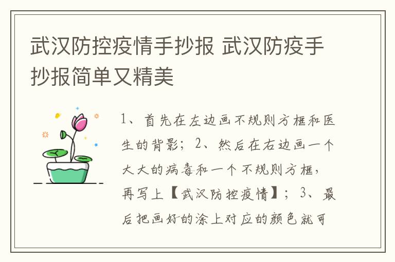 武汉防控疫情手抄报 武汉防疫手抄报简单又精美