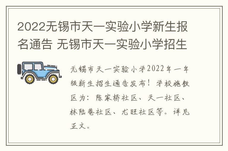 2022无锡市天一实验小学新生报名通告 无锡市天一实验小学招生简章