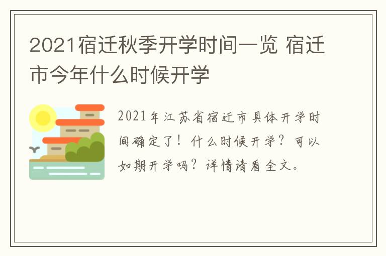 2021宿迁秋季开学时间一览 宿迁市今年什么时候开学