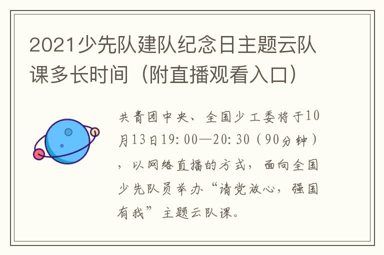 2021少先队建队纪念日主题云队课多长时间（附直播观看入口）