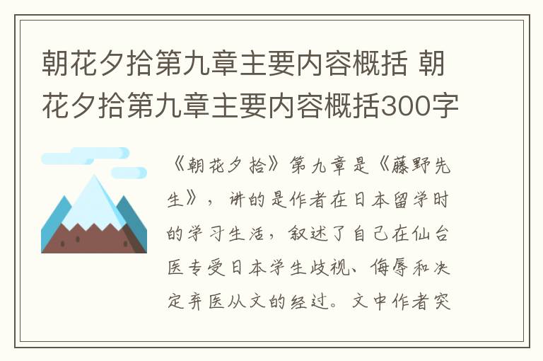 朝花夕拾第九章主要内容概括 朝花夕拾第九章主要内容概括300字