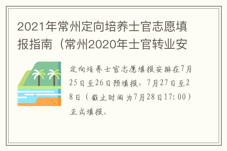 2021年常州定向培养士官志愿填报指南（常州2020年士官转业安置岗位）