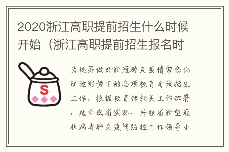 2020浙江高职提前招生什么时候开始（浙江高职提前招生报名时间）