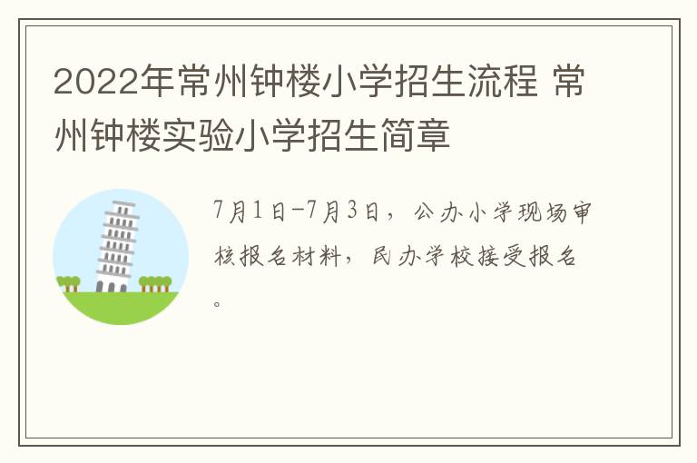 2022年常州钟楼小学招生流程 常州钟楼实验小学招生简章