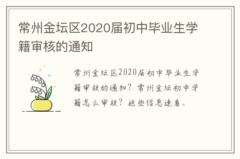 常州金坛区2020届初中毕业生学籍审核的通知