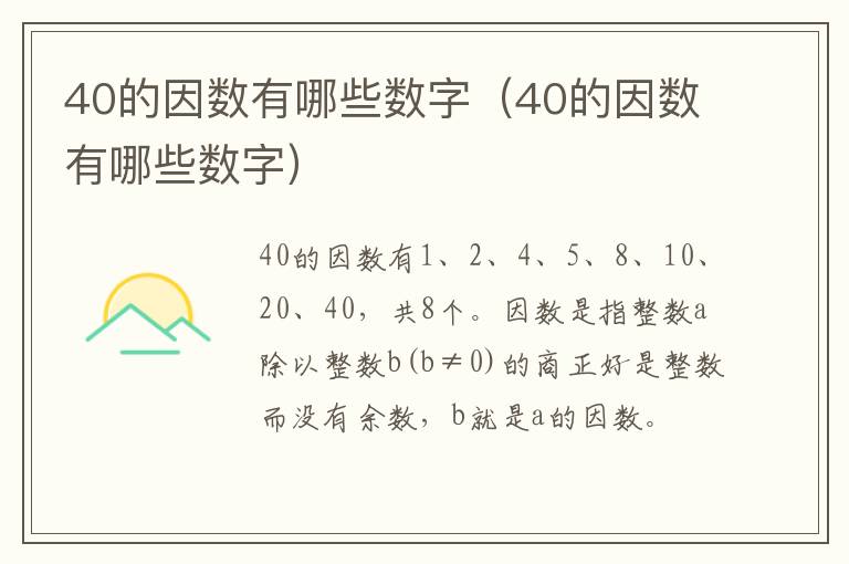 40的因数有哪些数字（40的因数有哪些数字）