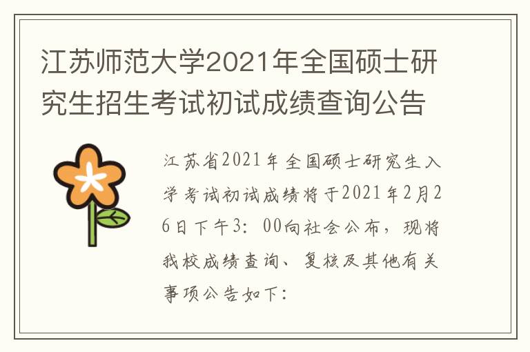 江苏师范大学2021年全国硕士研究生招生考试初试成绩查询公告