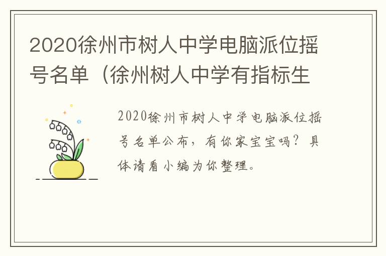 2020徐州市树人中学电脑派位摇号名单（徐州树人中学有指标生吗）