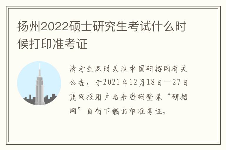 扬州2022硕士研究生考试什么时候打印准考证