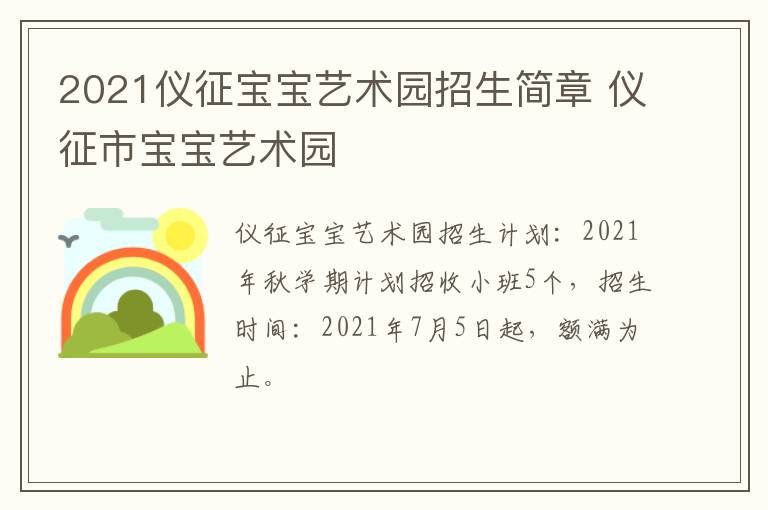 2021仪征宝宝艺术园招生简章 仪征市宝宝艺术园