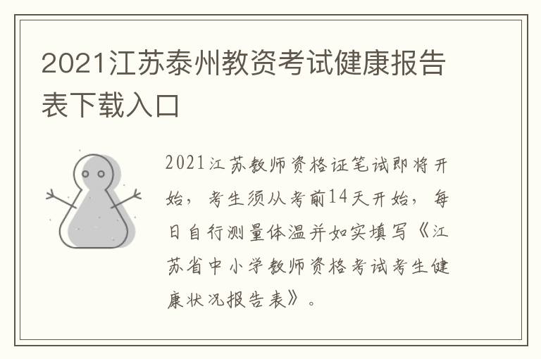 2021江苏泰州教资考试健康报告表下载入口