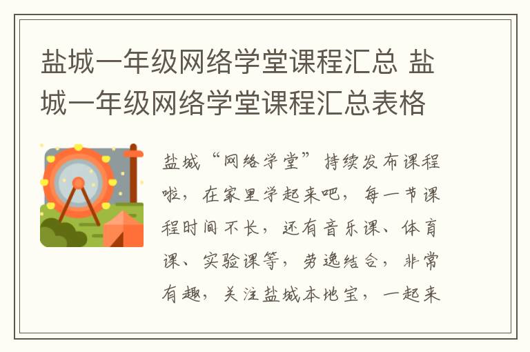 盐城一年级网络学堂课程汇总 盐城一年级网络学堂课程汇总表格