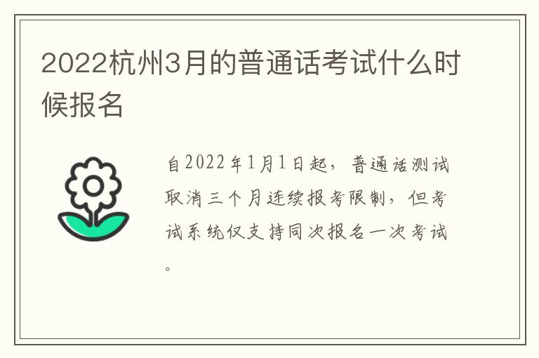 2022杭州3月的普通话考试什么时候报名