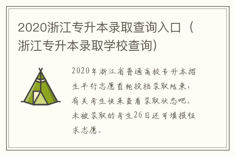 2020浙江专升本录取查询入口（浙江专升本录取学校查询）