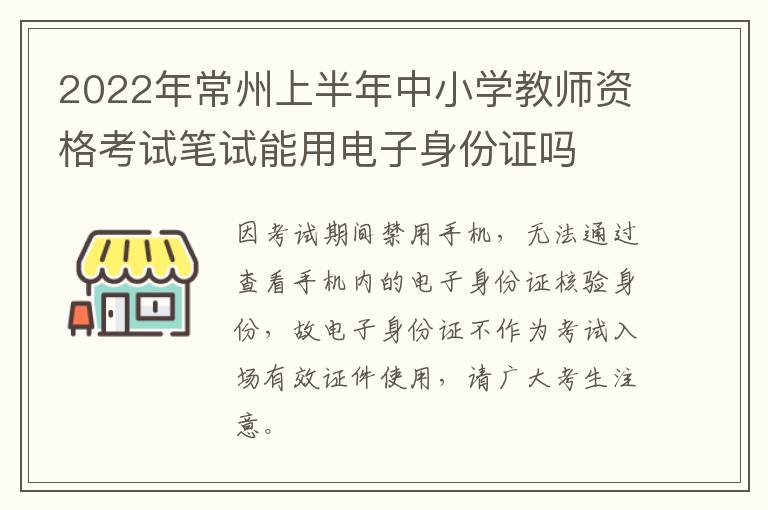 2022年常州上半年中小学教师资格考试笔试能用电子身份证吗