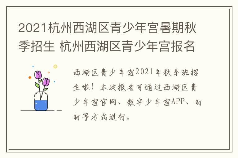 2021杭州西湖区青少年宫暑期秋季招生 杭州西湖区青少年宫报名时间 2021春季