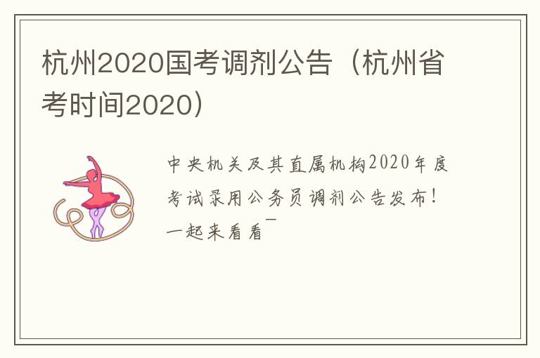 杭州2020国考调剂公告（杭州省考时间2020）