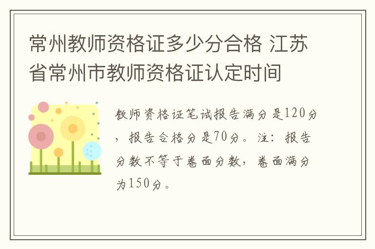 常州教师资格证多少分合格 江苏省常州市教师资格证认定时间