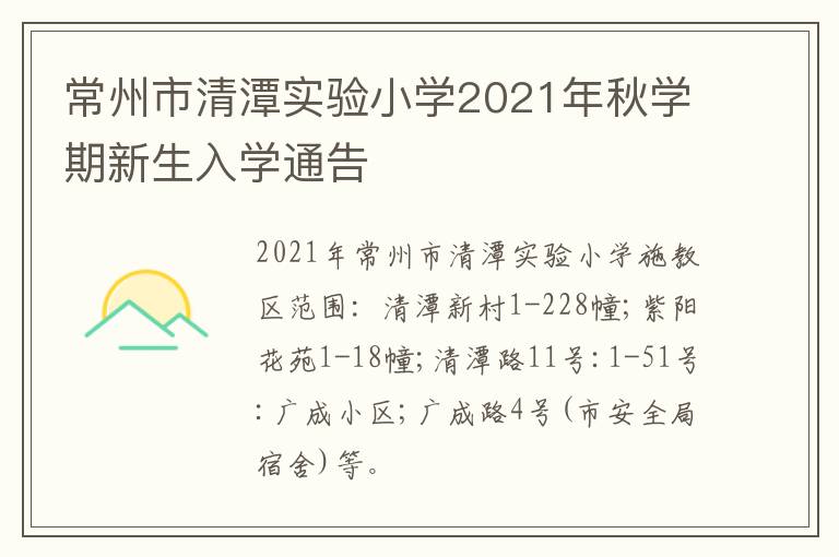 常州市清潭实验小学2021年秋学期新生入学通告