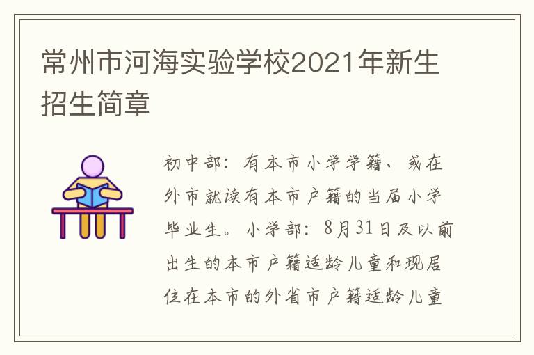 常州市河海实验学校2021年新生招生简章