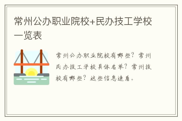 常州公办职业院校+民办技工学校一览表