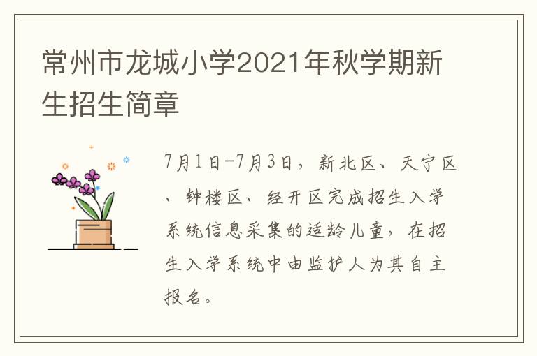 常州市龙城小学2021年秋学期新生招生简章