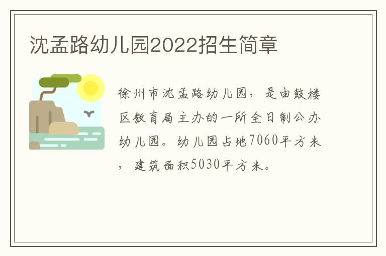 沈孟路幼儿园2022招生简章