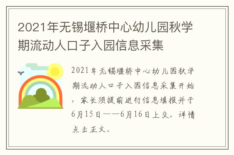 2021年无锡堰桥中心幼儿园秋学期流动人口子入园信息采集