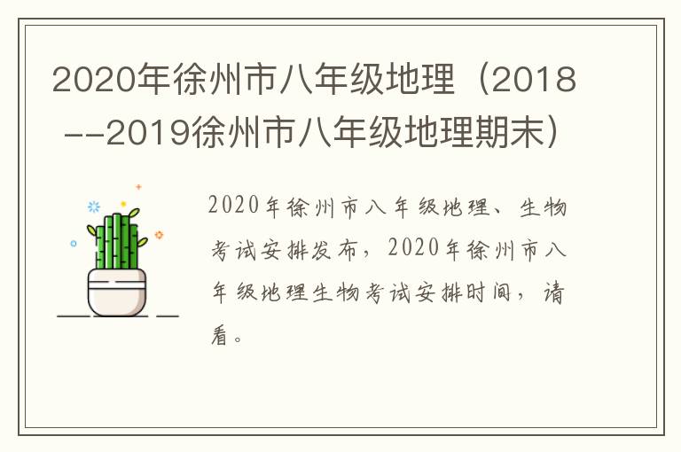 2020年徐州市八年级地理（2018 --2019徐州市八年级地理期末）