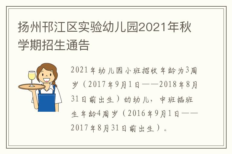 扬州邗江区实验幼儿园2021年秋学期招生通告