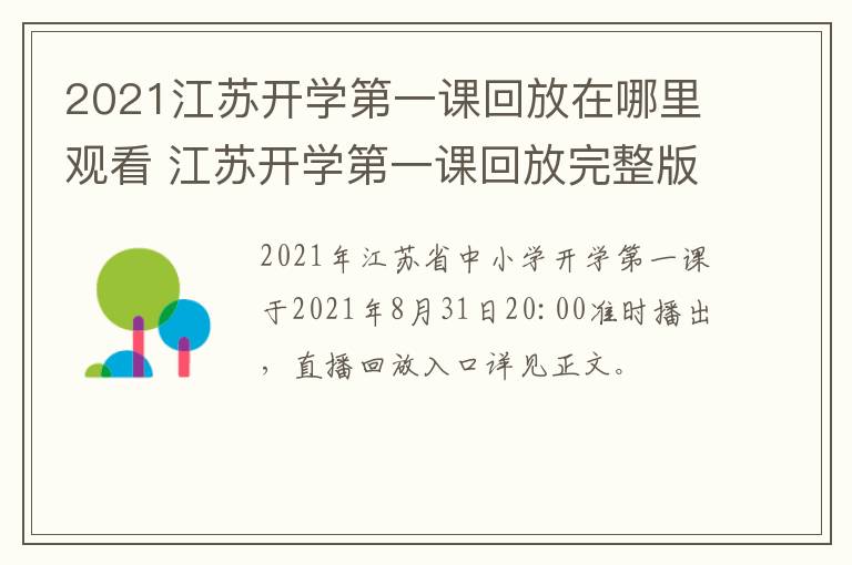 2021江苏开学第一课回放在哪里观看 江苏开学第一课回放完整版2020