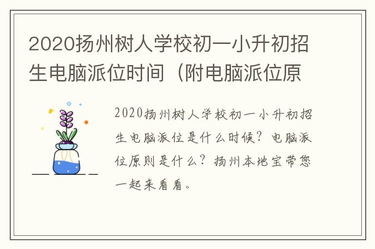 2020扬州树人学校初一小升初招生电脑派位时间（附电脑派位原则）