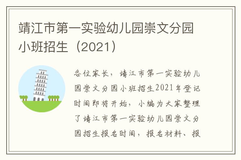 靖江市第一实验幼儿园崇文分园小班招生（2021）