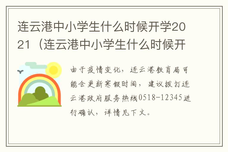 连云港中小学生什么时候开学2021（连云港中小学生什么时候开学2021级）