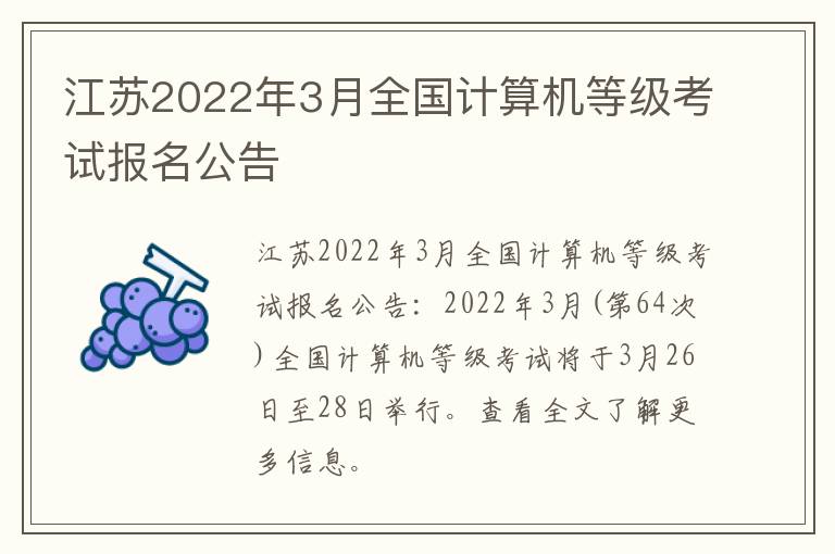 江苏2022年3月全国计算机等级考试报名公告