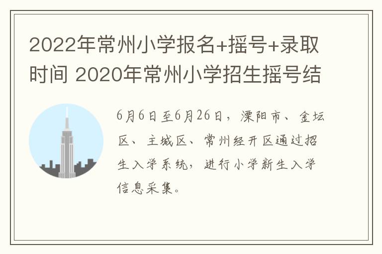 2022年常州小学报名+摇号+录取时间 2020年常州小学招生摇号结果