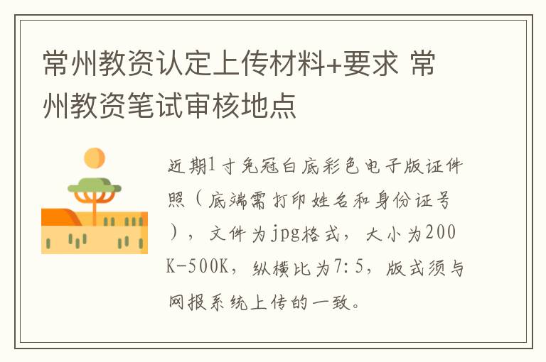 常州教资认定上传材料+要求 常州教资笔试审核地点