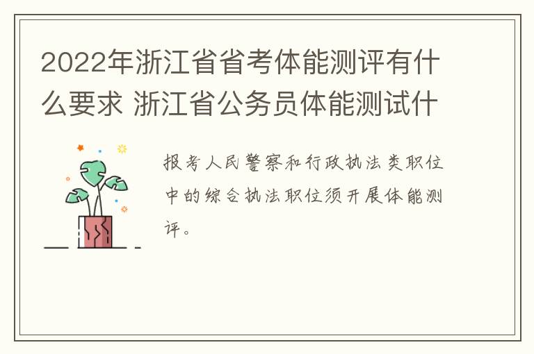 2022年浙江省省考体能测评有什么要求 浙江省公务员体能测试什么时候考