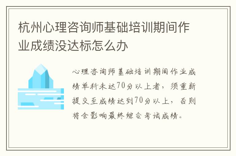 杭州心理咨询师基础培训期间作业成绩没达标怎么办